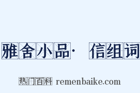 雅舍小品·信组词是什么意思的图片
